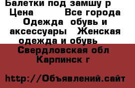 Балетки под замшу р39 › Цена ­ 200 - Все города Одежда, обувь и аксессуары » Женская одежда и обувь   . Свердловская обл.,Карпинск г.